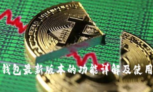 小狐钱包最新版本的功能详解及使用指南