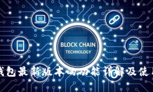 小狐钱包最新版本的功能详解及使用指南