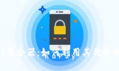 全面了解Metamask聚合器：如