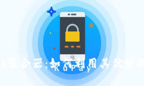 全面了解Metamask聚合器：如何利用其优势提升您的区块链体验