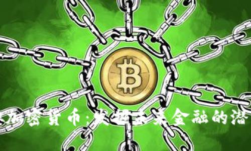 发行虚拟加密货币：发掘未来金融的潜力与挑战