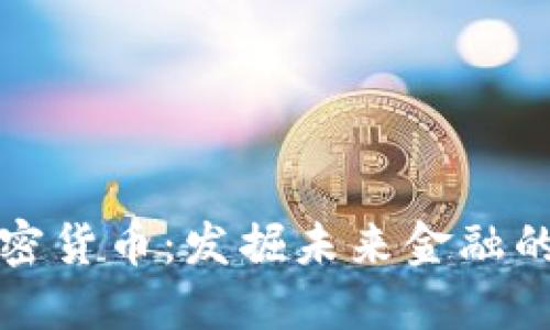 发行虚拟加密货币：发掘未来金融的潜力与挑战