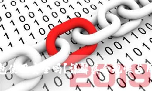 小狐钱包使用安全吗？详解其合规性与用户体验