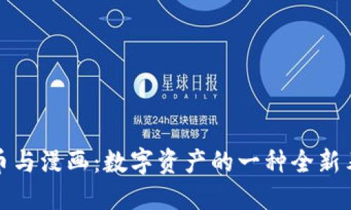 加密货币与漫画：数字资产的一种全新表达方式