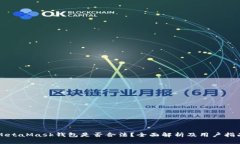 MetaMask钱包是否合法？全面