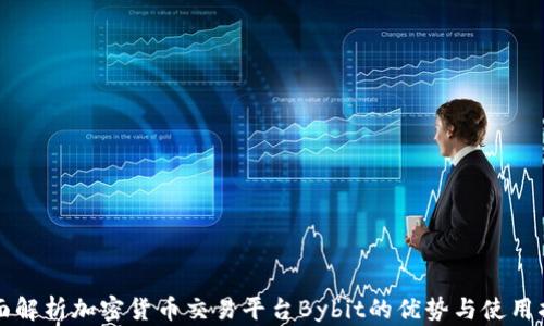 
全面解析加密货币交易平台Bybit的优势与使用指南