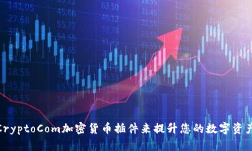 如何使用CryptoCom加密货币插件来提升您的数字资产管理体验