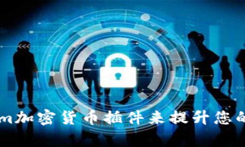 如何使用CryptoCom加密货币插件来提升您的数字资产管理体验