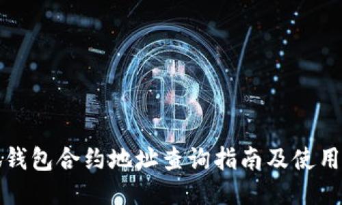 小狐钱包合约地址查询指南及使用技巧