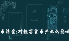 纽约加密货币法案：对数