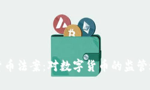  2020年加密货币法案：对数字货币的监管进程及未来展望