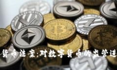  2020年加密货币法案：对数