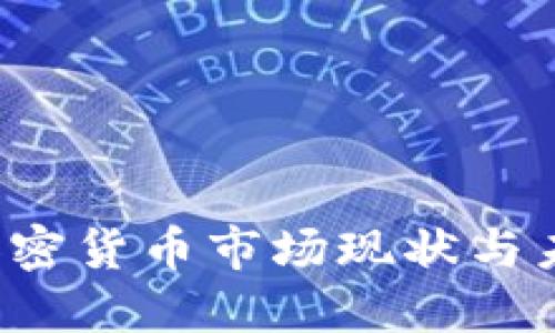  英国加密货币市场现状与未来展望