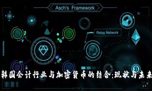 韩国会计行业与加密货币的结合：现状与未来
