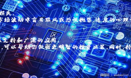 baioti如何选择加密货币投资：全面指南与实用技巧/baioti
加密货币, 投资策略, 风险管理, 市场分析/guanjianci

引言
在过去十年中，加密货币已经从小众投资变成了一种全球范围内的金融现象。比特币、以太坊等数字货币的价格在短时间内飙升，吸引了大量的投资者。然而，高收益伴随着高风险，选择合适的加密货币投资并不是一项简单的任务。在本文中，我们将探讨如何有效地选择加密货币投资，提供一系列的策略和技巧，帮助你做出明智的投资决策。

加密货币投资的基本概念
首先，我们需要了解加密货币的基本概念。加密货币是一种基于区块链技术的数字货币，市场上有成千上万种不同的加密货币，所有这些货币都是通过去中心化的方式进行交易和验证的。比特币是第一个也是最知名的加密货币，自2009年推出以来，吸引了无数的投资者。

选择加密货币的第一步：市场研究
选择加密货币投资的第一步是进行全面的市场研究。这包括了解当前市场状况、各大交易所的交易量、投资者情绪以及相关的市场新闻。可以通过专业的财经新闻网站、社交媒体以及加密货币的论坛来获取相关信息。

分析加密货币的基本面和技术面
在选择加密货币时，基本面分析和技术面分析是两个重要的方面。基本面分析涉及到对项目的背景、团队、技术以及市场需求的评估。例如，团队成员的经验、项目的白皮书和社区的活跃度都能够反映出一个项目的潜力。技术面分析则是通过图表和历史数据来判断价格趋势，比如使用趋势线、支撑位和阻力位。

加密货币的风险管理
投资加密货币风险较高，因此风险管理显得尤为重要。首先，建议大家不要把所有资金都投入到单一货币上，而是分散投资于不同的加密货币。其次，设定止损点和止盈点，帮助自己在市场波动时保护利益。了解市场动态并定期评估投资组合也是风险管理中的关键策略。

评估投资的时间框架
在投资加密货币时，选择合适的时间框架也至关重要。短期交易者需要对市场的快速变化保持敏锐，而长期投资者则更关注项目的未来潜力和技术的成熟度。选择一个适合自己的时间框架将有助于制定明确的投资目标，并提高投资成功的可能性。

寻求专业建议和资源
如今市场上有许多专业的加密货币分析工具和网站，它们提供了丰富的数据和分析，可以帮助投资者做出更明智的投资决策。此外，加入专业的投资群体或社交媒体社群，获取交流和反馈也是一个不错的选择。把握行业动态与趋势，了解不同投资者的看法，也能丰富自己的投资策略。

总结
选择加密货币投资需要全面而深入的理解市场、评估风险及制订合理的投资策略。通过以上几个步骤，希望你能在加密货币投资中获取成功。

问题1：加密货币投资的风险主要有哪些？
加密货币投资的风险包括市场波动性风险、流动性风险、安全风险和法规风险。
市场波动性风险是加密货币领域的一大特点，数字货币的价格可以在短时间内大幅波动。流动性风险指的是在某些市场条件下，可能无法以期望的价格迅速买入或卖出资产，可能导致损失。安全风险涉及到黑客攻击、交易所破产等情况，这些都可能导致资金损失。最后，法规风险则是由于加密货币的合法性和监管政策在各国之间波动不定，可能影响市场的稳定性。因此，在投资之前，了解这些风险是非常重要的。

问题2：如何选择合适的加密货币交易平台？
选择加密货币交易平台时，可以考虑以下几个方面：平台的安全性、交易费用、用户体验、可用的加密货币种类以及用户支持。
安全性是选择平台的首要考虑因素，确保平台具有良好的声誉和高水平的安全性，例如资金冷存储、两步验证等。其次，交易费用会直接影响投资回报，选择费用适中的平台可以帮助投资者更好地盈利。用户体验包括平台的界面友好性和操作便捷性，这点对于新手尤为重要。另外，还需考虑平台提供的加密货币种类是否丰富，以便进行分散投资。最后，良好的用户支持能够帮助您在遇到问题时迅速获得解决方案。

问题3：投资加密货币时应遵循哪些基本的投资原则？
投资加密货币时，以下几个基本原则应予以遵循：了解市场、合理分配资产、设定投资目标、持续学习。
首先，了解市场是投资的基础。掌握加密货币的基本概念、市场动态及相关技术将大大提高投资的成功概率。合理分配资产对于风险控制至关重要，避免过度集中投资某一货币。设定投资目标，包括短期和长期目标，有助于保持投资的方向性。同时，持续学习是应对市场波动的关键，关注行业新闻、技术更新以及投资者心理，能帮助你快速适应市场变动，提高投资的灵活性。

问题4：加密货币投资的心理因素有多重要？
心理因素在加密货币投资中尤为关键。市场的急剧波动容易导致投资者在决策时受情绪影响。恐慌、贪婪等情绪会导致错误的决策，可能使投资者在高价位买入、低价位卖出，从而遭受损失。
因此，投资者需要保持理智，建立良好的心态。设定止损和止盈点，制定好投资计划，不受情绪干扰是至关重要的。尝试通过定期反思自己的投资决策、调整策略保持清醒的头脑，避免在市场波动中盲目跟风或恐慌抛售。适度的心理调节和情绪管理能够帮助投资者在加密市场中保持稳定和韧性。

问题5：未来哪些加密货币可能会有潜力？
预测未来会有潜力的加密货币是极其困难的，它受到技术进步、市场需求和宏观经济多重因素的影响。以比特币和以太坊为例，两者仍然被视为相对稳定的投资，因为它们有强大的社区支持和广泛的应用。
除了主流货币外，一些新兴的DeFi（去中心化金融）项目、NFT（非同质化代币）以及跨链技术等相关项目也可能会有较高的投资价值。了解这些项目的团队、技术、市场需求及用户接受度，可以帮助你做出更明智的投资决策。同时，持续关注行业动态和技术发展，也是挖掘潜力币种的好方法。

结语
在加密货币市场投资，成功的关键在于全面的研究、合理的风险管理和持续的学习。希望本文能为你的加密货币投资提供一些有益的指导，祝愿你在未来的投资旅程中获利丰厚！