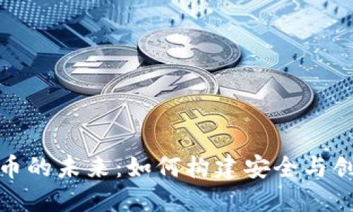 银行与加密货币的未来：如何构建安全与创新的金融生态