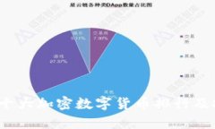 2023年十大加密数字货币排