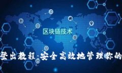 MetaMask登出教程：安全高效