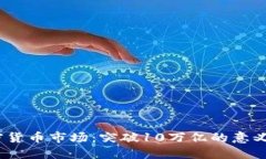 2023年加密货币市场：突破10万亿的意义与未来趋