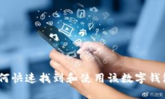 小狐钱包：如何快速找到