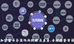   加密货币合法化的现状与未来：全球趋势分析