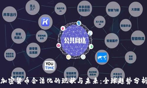   
加密货币合法化的现状与未来：全球趋势分析