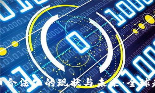   
加密货币合法化的现状与未来：全球趋势分析