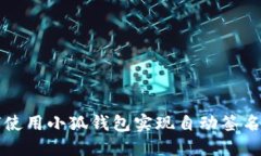 如何使用小狐钱包实现自