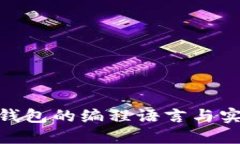 Metamask钱包的编程语言与实