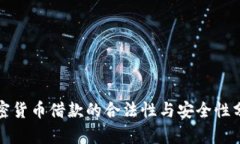 加密货币借款的合法性与