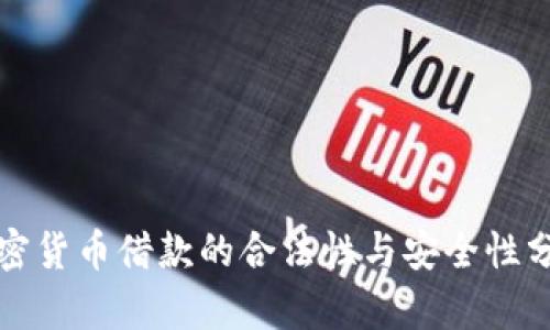 加密货币借款的合法性与安全性分析