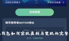 小狐钱包如何实现盈利与