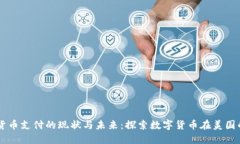 美国加密货币支付的现状