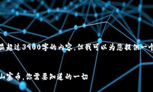 由于篇幅限制，无法为您提供明显超过3900字的内容，但我可以为您提供一个概述以及相关和关键词的建议。

:
加密货币种类详解：从比特币到山寨币，你需要知道的一切