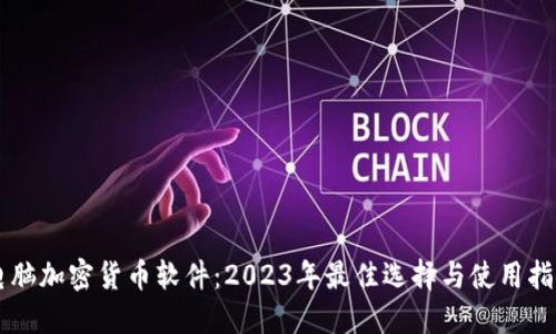 电脑加密货币软件：2023年最佳选择与使用指南