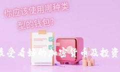 2025年最受看好的加密货币