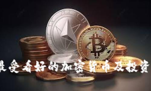2025年最受看好的加密货币及投资前景分析