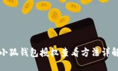 小狐钱包授权查看方法详解