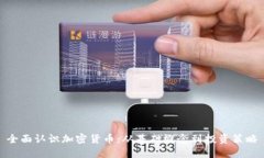 全面认识加密货币：从基