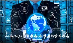 MetaMask念书指南：初学者的实用指南