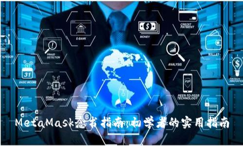MetaMask念书指南：初学者的实用指南