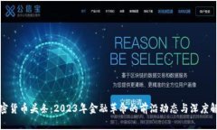 加密货币头条：2023年金融