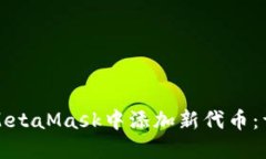 如何在MetaMask中添加新代币：详细指南