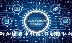 无法追踪的加密货币钱包