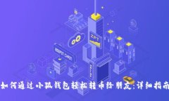 如何通过小狐钱包轻松转币给朋友：详细指南