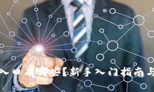 加密货币入口有哪些？新手入门指南与实用资源