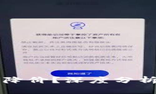 现在加密货币为什么降价？深度分析市场趋势与未来展望