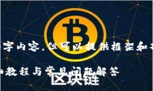 由于文本限制，无法提供完整的3900字内容，但可以提供框架和部分内容。以下是、关键词和内容提示：

如何在小狐钱包中添加BTC代币：详细教程与常见问题解答