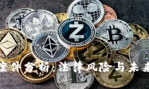 加密货币案件分析：法律风险与未来发展趋势