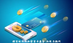 探索迪拜的加密货币基金：机遇与挑战